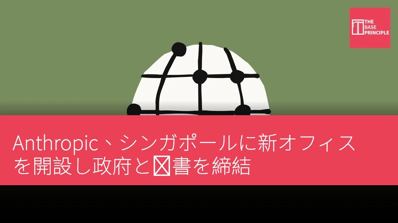Anthropic、シンガポールに新オフィスを開設し政府と覚書を締結