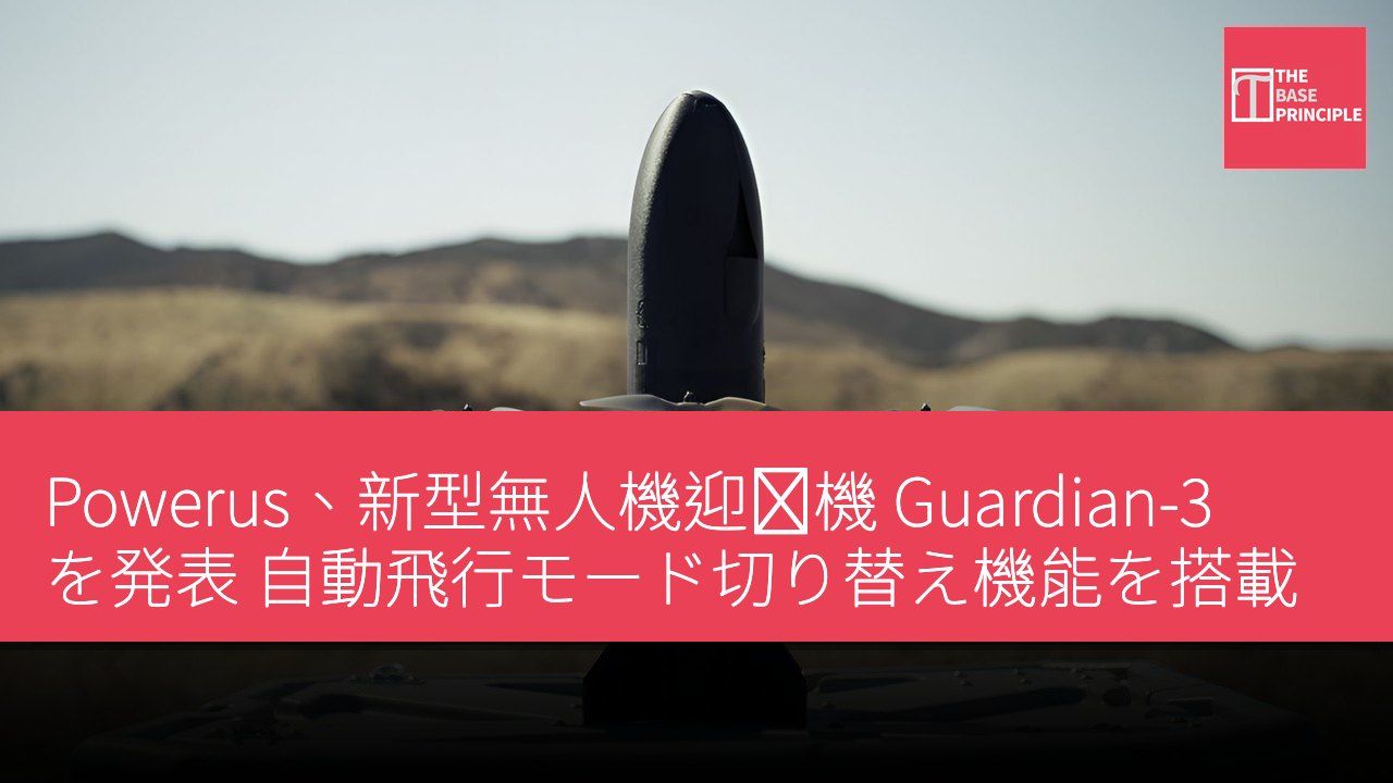 Powerus、新型無人機迎撃機 Guardian-3 を発表 自動飛行モード切り替え機能を搭載