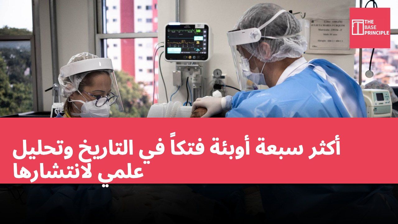أكثر سبعة أوبئة فتكاً في التاريخ وتحليل علمي لانتشارها