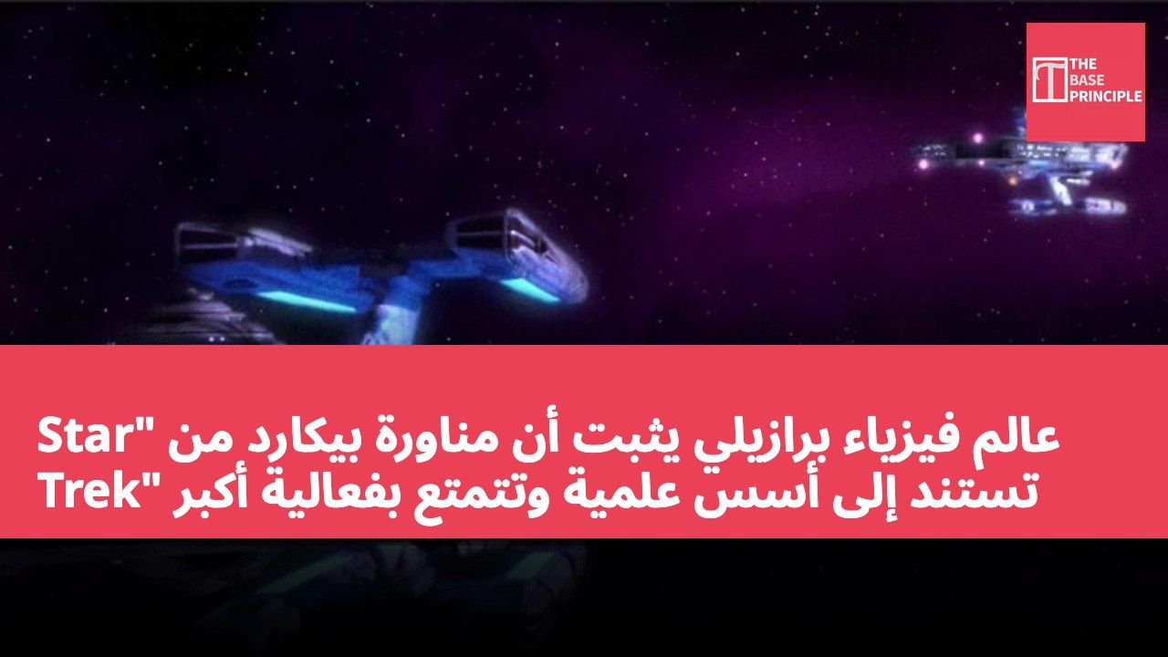 عالم فيزياء برازيلي يثبت أن مناورة بيكارد من "Star Trek" تستند إلى أسس علمية وتتمتع بفعالية أكبر