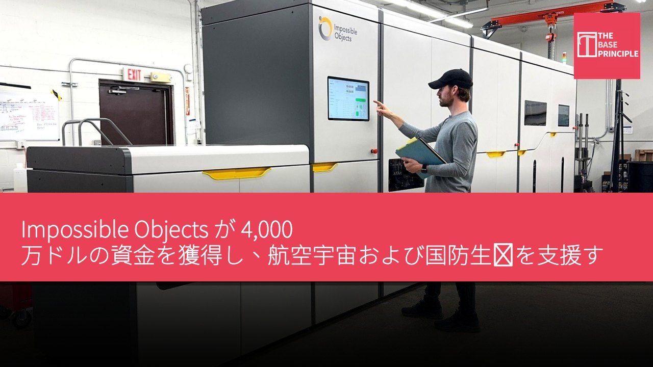 Impossible Objects が 4,000 万ドルの資金を獲得し、航空宇宙および国防生産を支援するためにカーボンファイバー 3D プリント技術を拡張