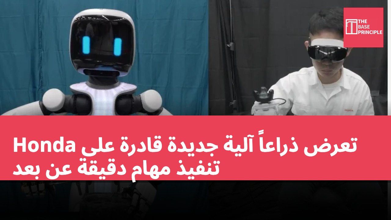 Honda تعرض ذراعاً آلية جديدة قادرة على تنفيذ مهام دقيقة عن بعد