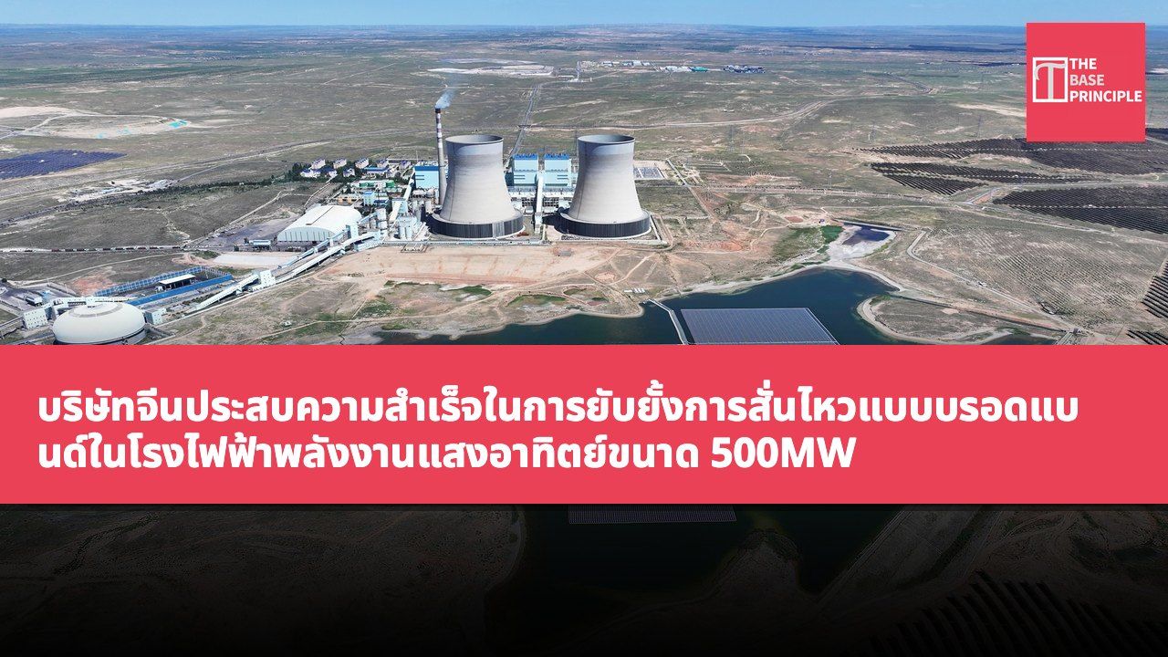 บริษัทจีนประสบความสำเร็จในการยับยั้งการสั่นไหวแบบบรอดแบนด์ในโรงไฟฟ้าพลังงานแสงอาทิตย์ขนาด 500MW นับเป็นการทดสอบภาคสนามครั้งแรกของโลก