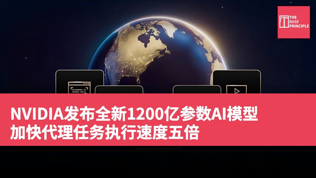 NVIDIA发布全新1200亿参数AI模型 加快代理任务执行速度五倍
