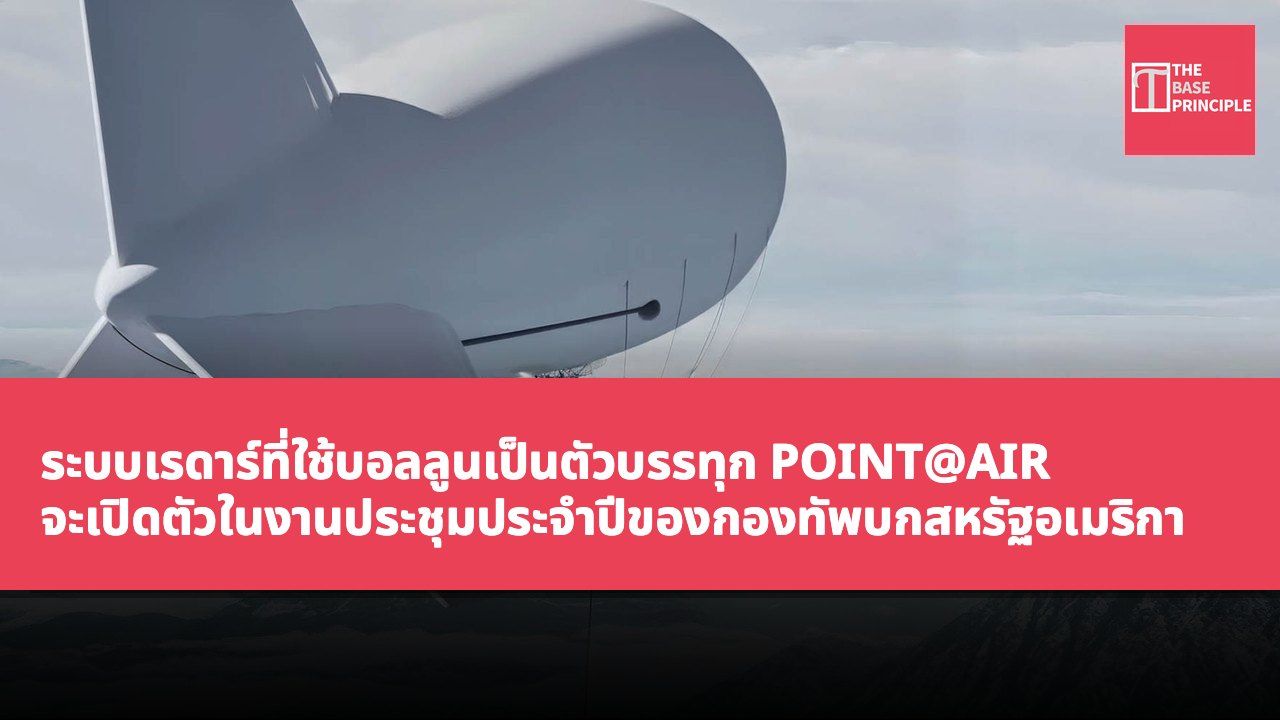 ระบบเรดาร์ที่ใช้บอลลูนเป็นตัวบรรทุก POINT@AIR จะเปิดตัวในงานประชุมประจำปีของกองทัพบกสหรัฐอเมริกา