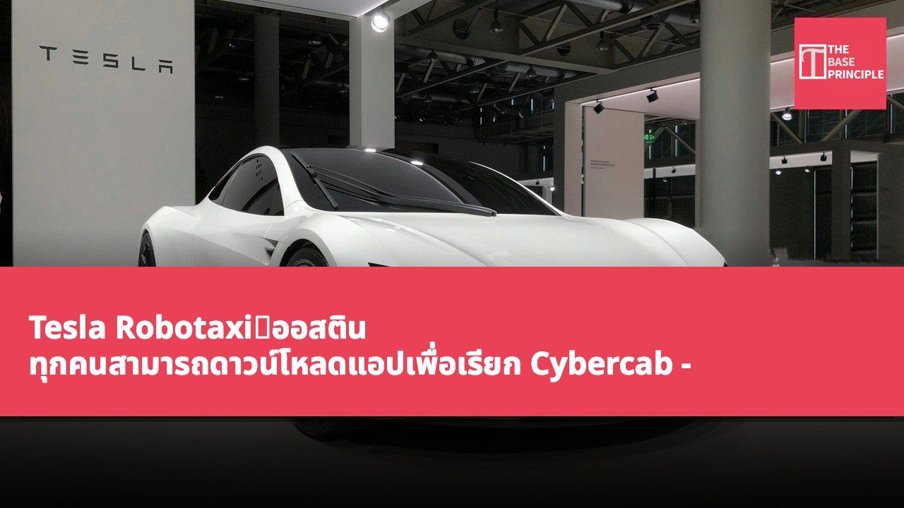 Tesla Robotaxi:ออสติน ทุกคนสามารถดาวน์โหลดแอปเพื่อเรียก Cybercab - รถยนต์ไร้คนขับเฉพาะทางเปลี่ยนจากแสดงตัวอย่างเป็นการเรียกรถผ่านแอปพลิเคชัน