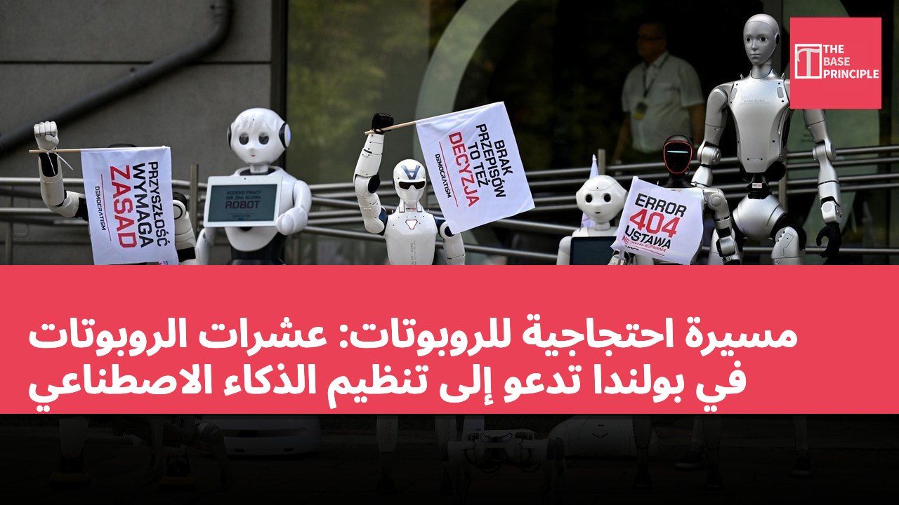 مسيرة احتجاجية للروبوتات: عشرات الروبوتات في بولندا تدعو إلى تنظيم الذكاء الاصطناعي