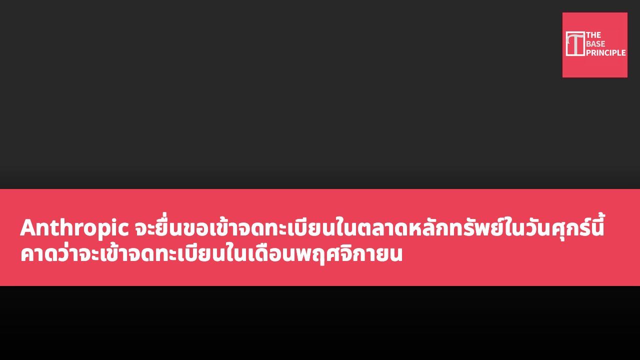 Anthropic จะยื่นขอเข้าจดทะเบียนในตลาดหลักทรัพย์ในวันศุกร์นี้ คาดว่าจะเข้าจดทะเบียนในเดือนพฤศจิกายน
