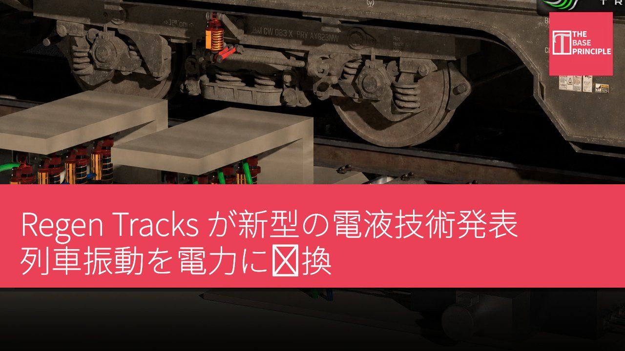 Regen Tracks が新型の電液技術発表 列車振動を電力に変換