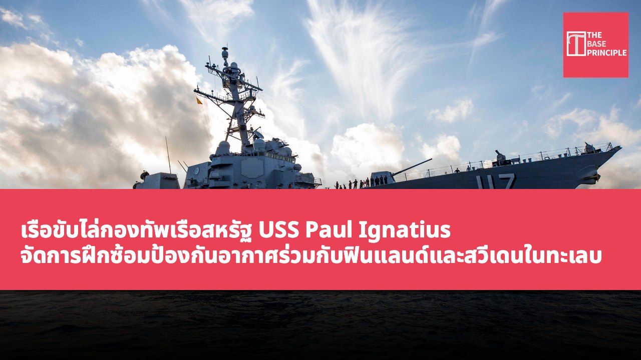 เรือขับไล่กองทัพเรือสหรัฐ USS Paul Ignatius จัดการฝึกซ้อมป้องกันอากาศร่วมกับฟินแลนด์และสวีเดนในทะเลบอลติก