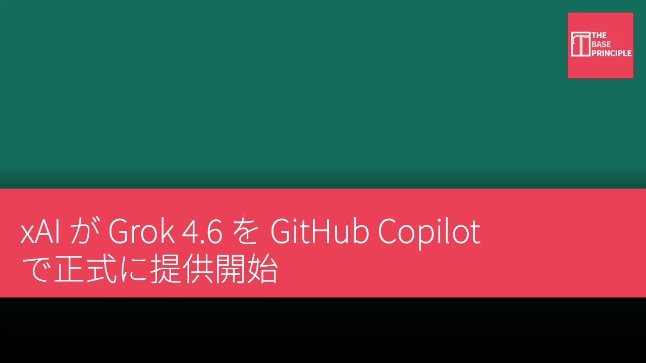 xAI が Grok 4.6 を GitHub Copilot で正式に提供開始