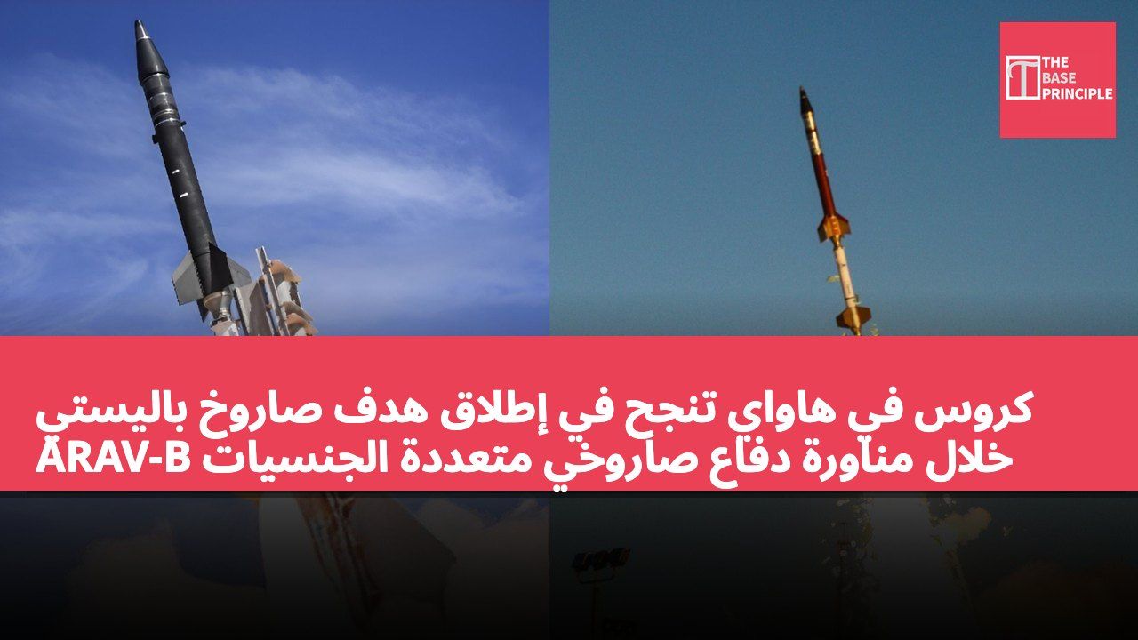 كروس في هاواي تنجح في إطلاق هدف صاروخ باليستي ARAV-B خلال مناورة دفاع صاروخي متعددة الجنسيات