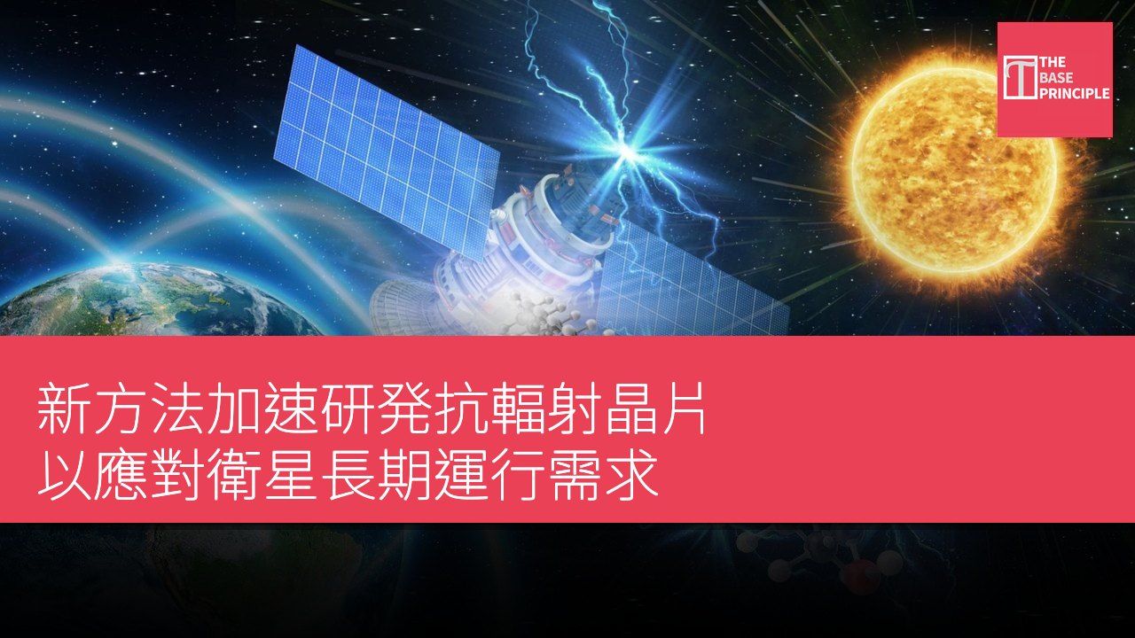 新方法加速研発抗輻射晶片 以應對衛星長期運行需求