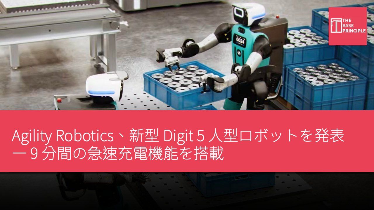 Agility Robotics、新型 Digit 5 人型ロボットを発表 ― 9 分間の急速充電機能を搭載