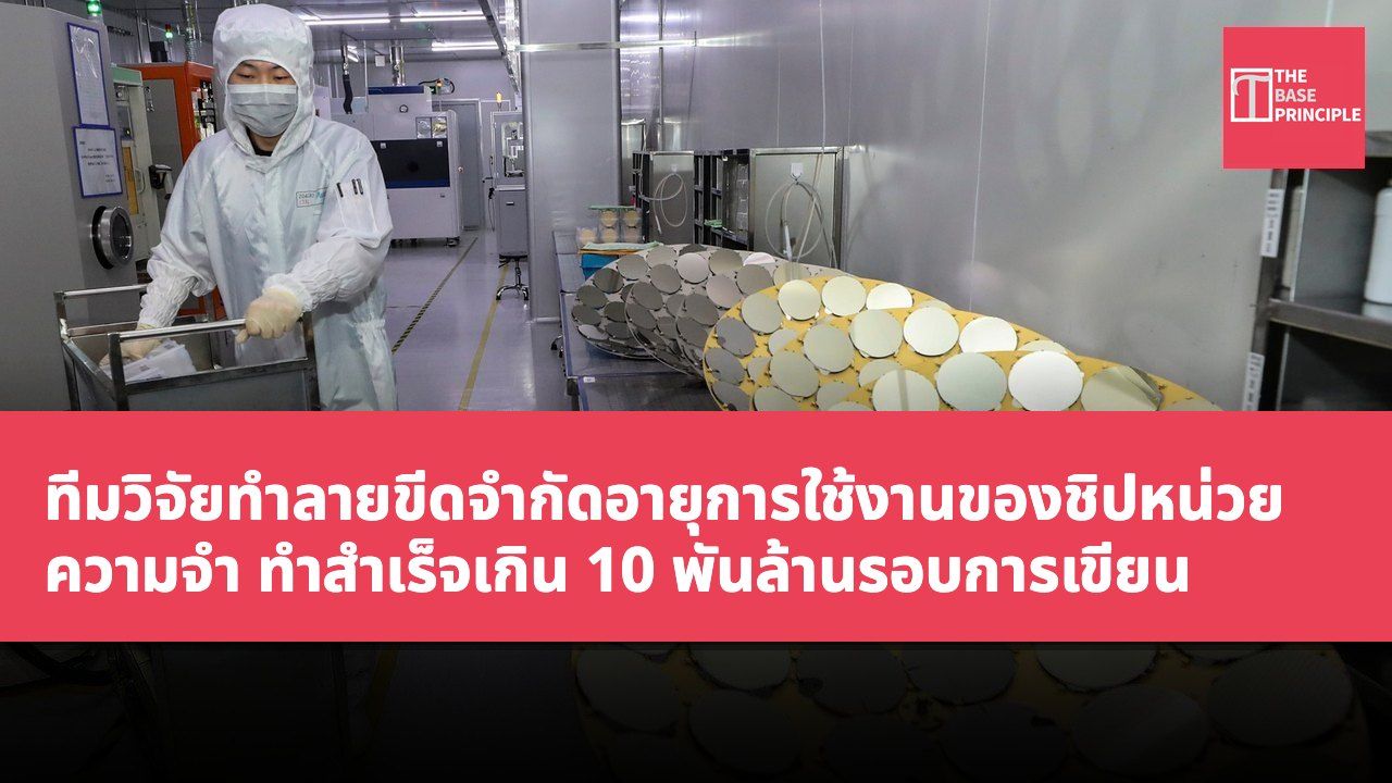 ทีมวิจัยทำลายขีดจำกัดอายุการใช้งานของชิปหน่วยความจำ ทำสำเร็จเกิน 10 พันล้านรอบการเขียน