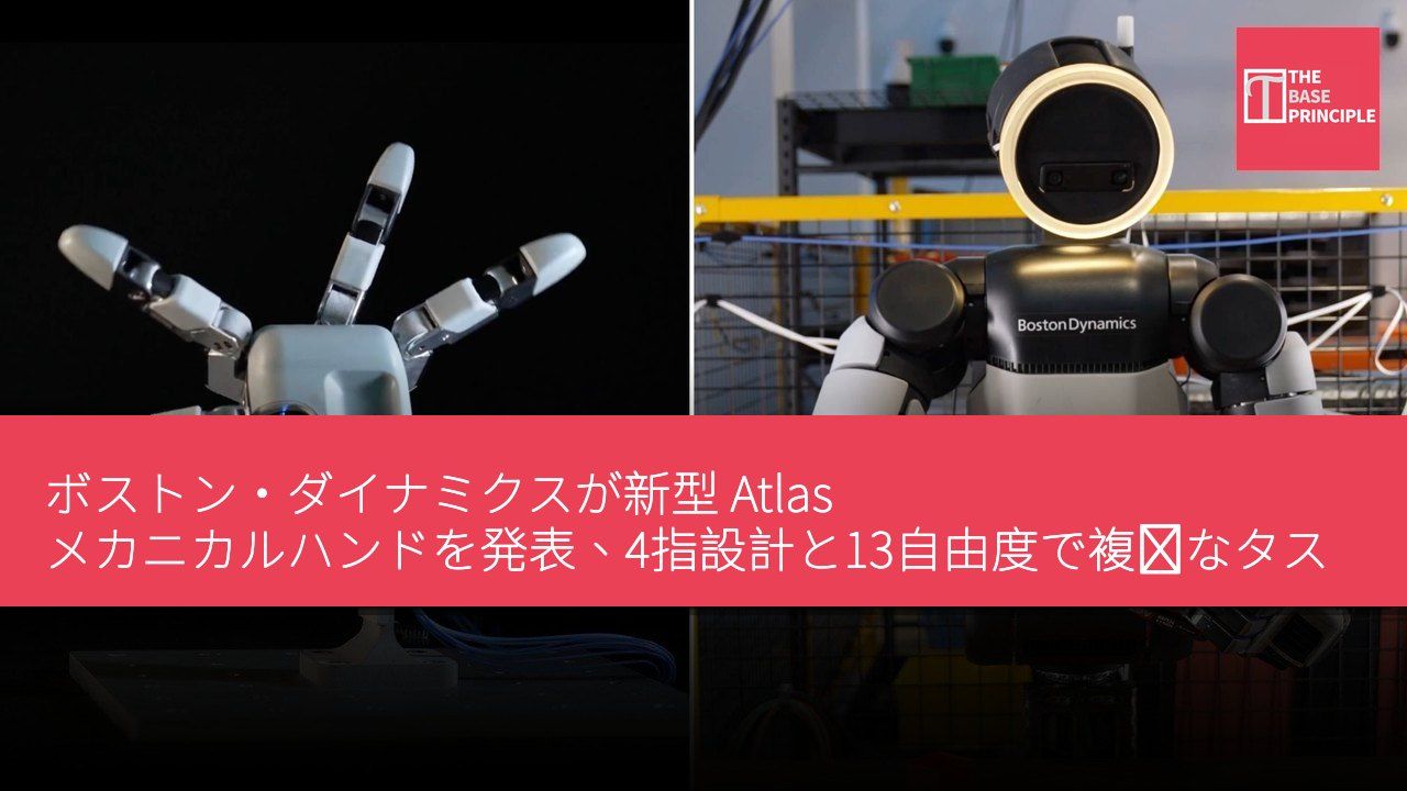 ボストン・ダイナミクスが新型 Atlas メカニカルハンドを発表、4指設計と13自由度で複雑なタスクに対応