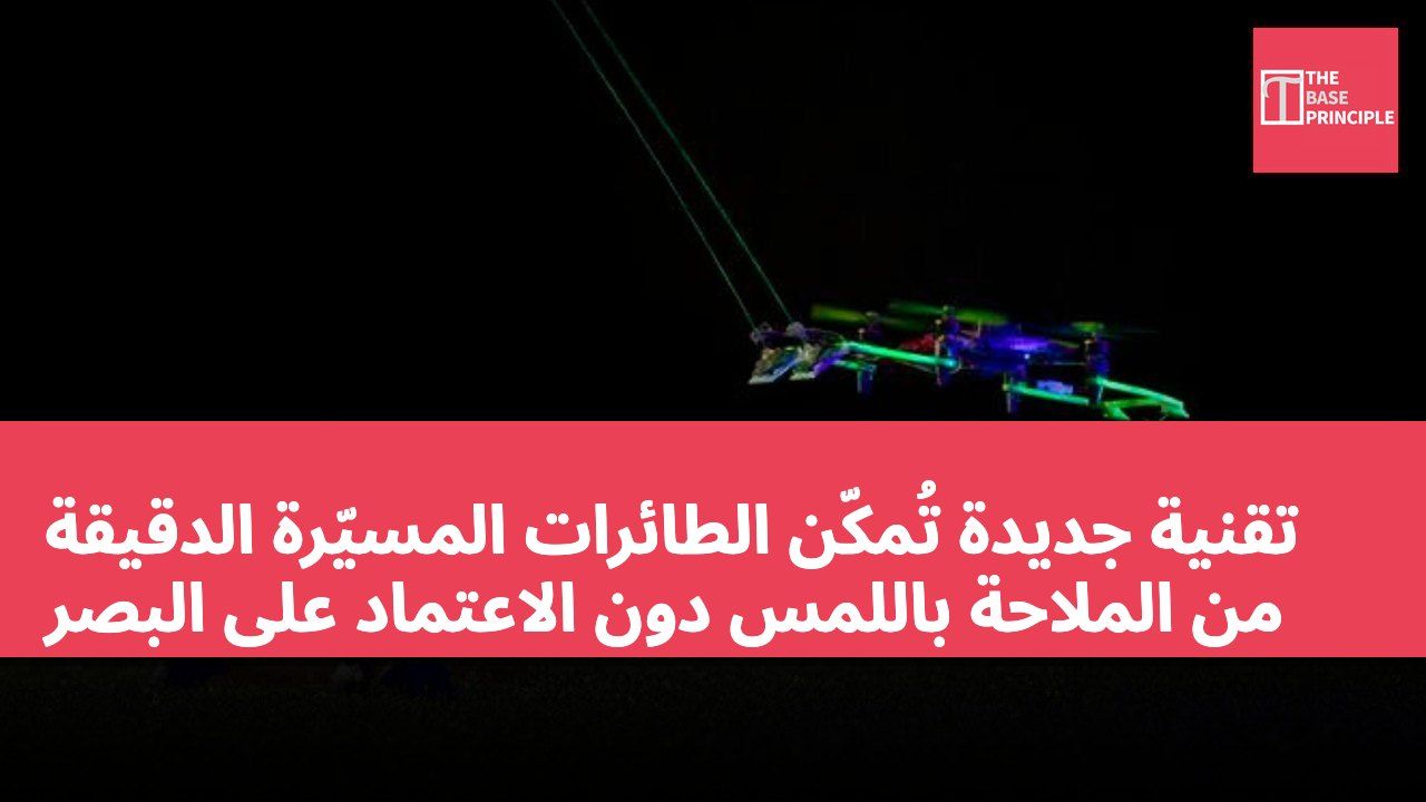 تقنية جديدة تُمكّن الطائرات المسيّرة الدقيقة من الملاحة باللمس دون الاعتماد على البصر