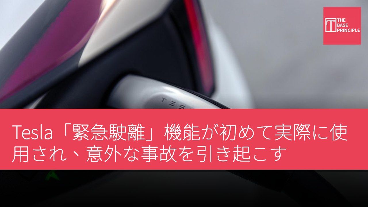 Tesla「緊急駛離」機能が初めて実際に使用され、意外な事故を引き起こす