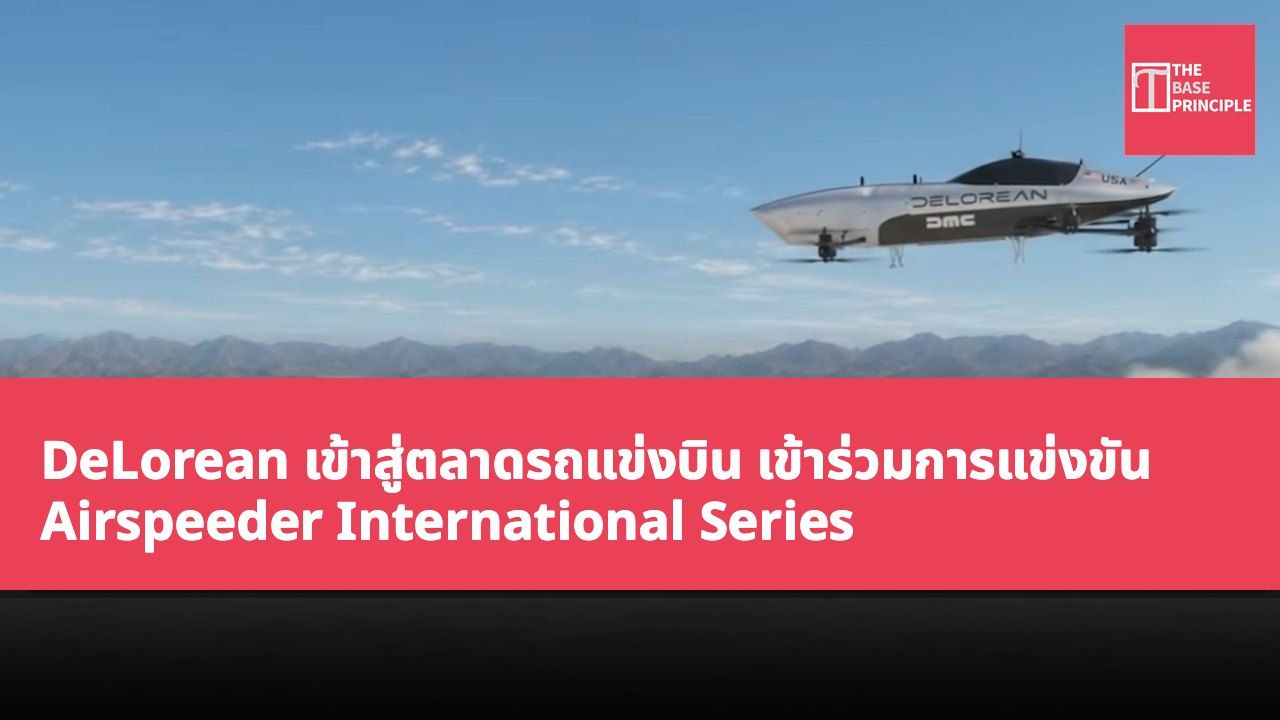 DeLorean เข้าสู่ตลาดรถแข่งบิน เข้าร่วมการแข่งขัน Airspeeder International Series