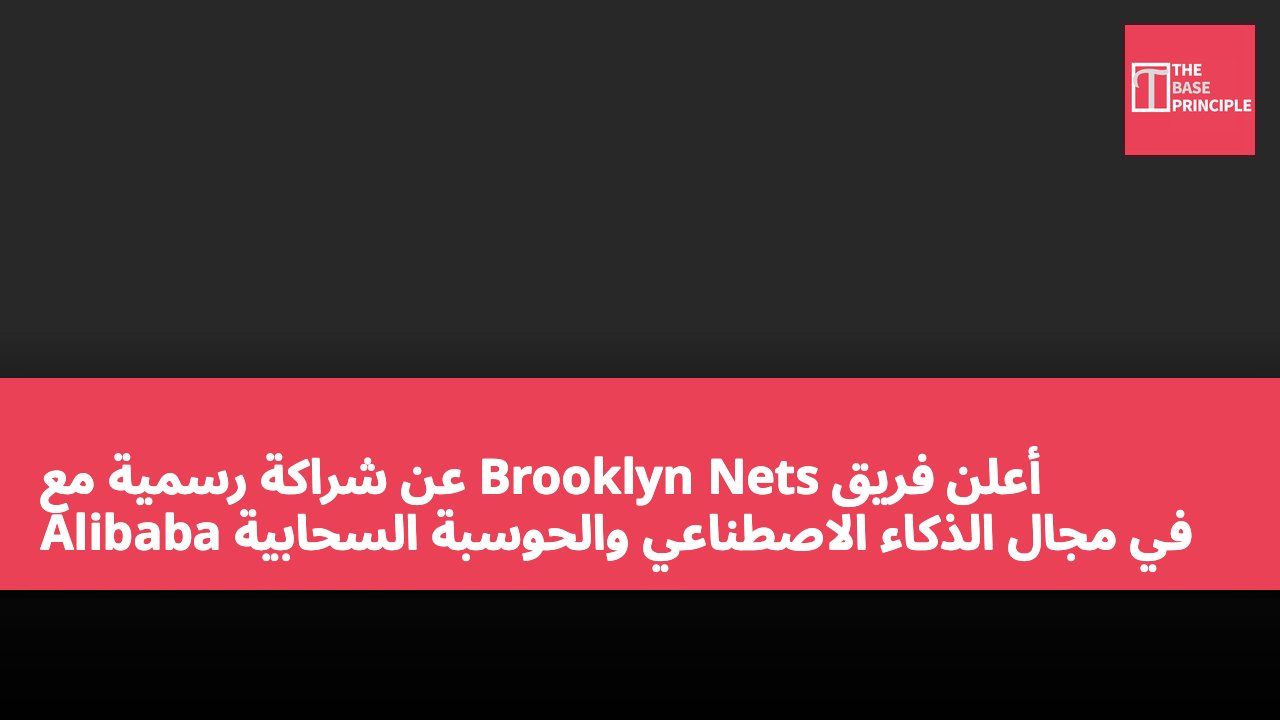 أعلن فريق Brooklyn Nets عن شراكة رسمية مع Alibaba في مجال الذكاء الاصطناعي والحوسبة السحابية