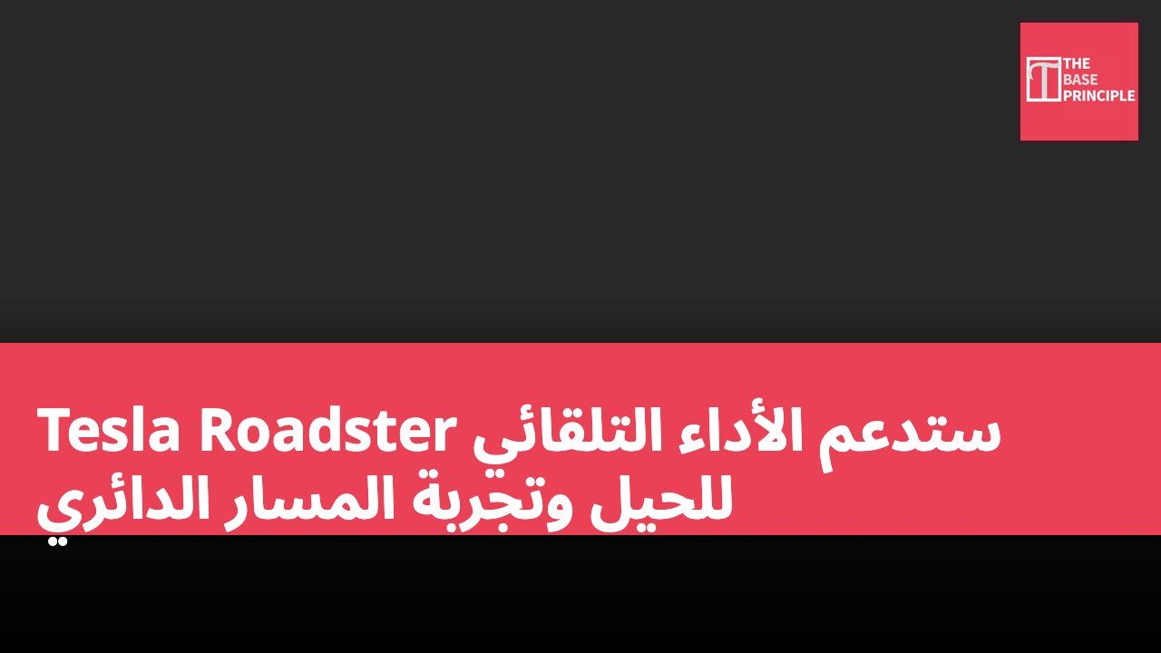 Tesla Roadster ستدعم الأداء التلقائي للحيل وتجربة المسار الدائري