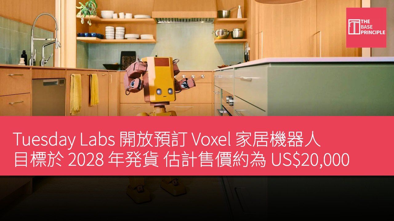 Tuesday Labs 開放預訂 Voxel 家居機器人 目標於 2028 年発貨 估計售價約為 US$20,000