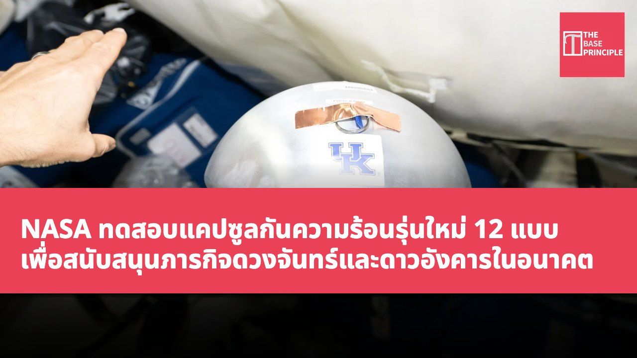 NASA ทดสอบแคปซูลกันความร้อนรุ่นใหม่ 12 แบบ เพื่อสนับสนุนภารกิจดวงจันทร์และดาวอังคารในอนาคต