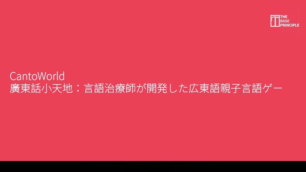 CantoWorld 廣東話小天地:言語治療師が開発した広東語親子言語ゲーム、市場の空白を埋める