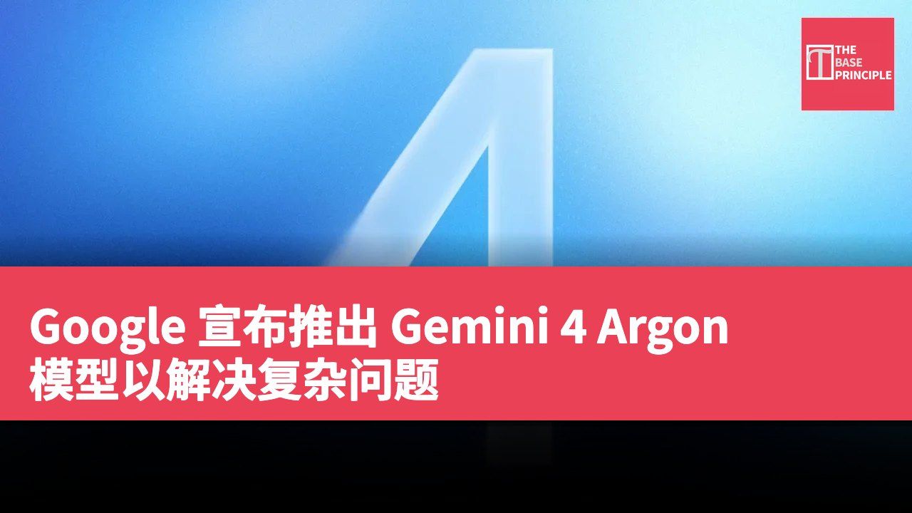 Google 宣布推出 Gemini 4 Argon 模型以解决复杂问题