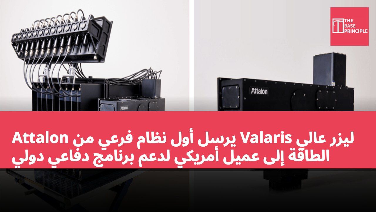 Attalon يرسل أول نظام فرعي من Valaris ليزر عالي الطاقة إلى عميل أمريكي لدعم برنامج دفاعي دولي