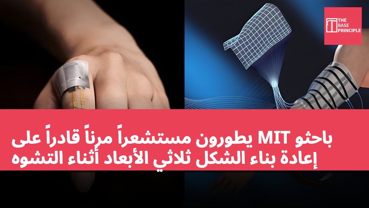 باحثو MIT يطورون مستشعراً مرناً قادراً على إعادة بناء الشكل ثلاثي الأبعاد أثناء التشوه