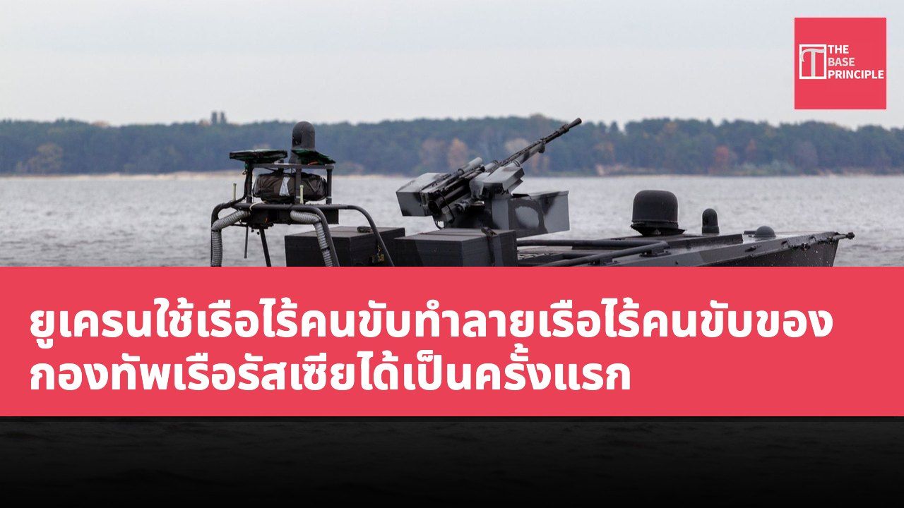 ยูเครนใช้เรือไร้คนขับทำลายเรือไร้คนขับของกองทัพเรือรัสเซียได้เป็นครั้งแรก