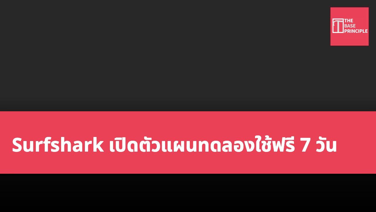 Surfshark เปิดตัวแผนทดลองใช้ฟรี 7 วัน