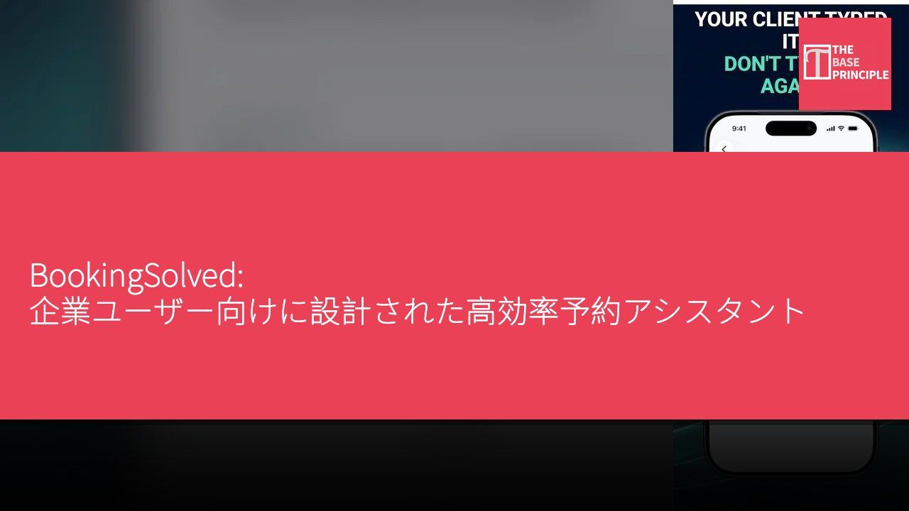 BookingSolved: 企業ユーザー向けに設計された高効率予約アシスタント