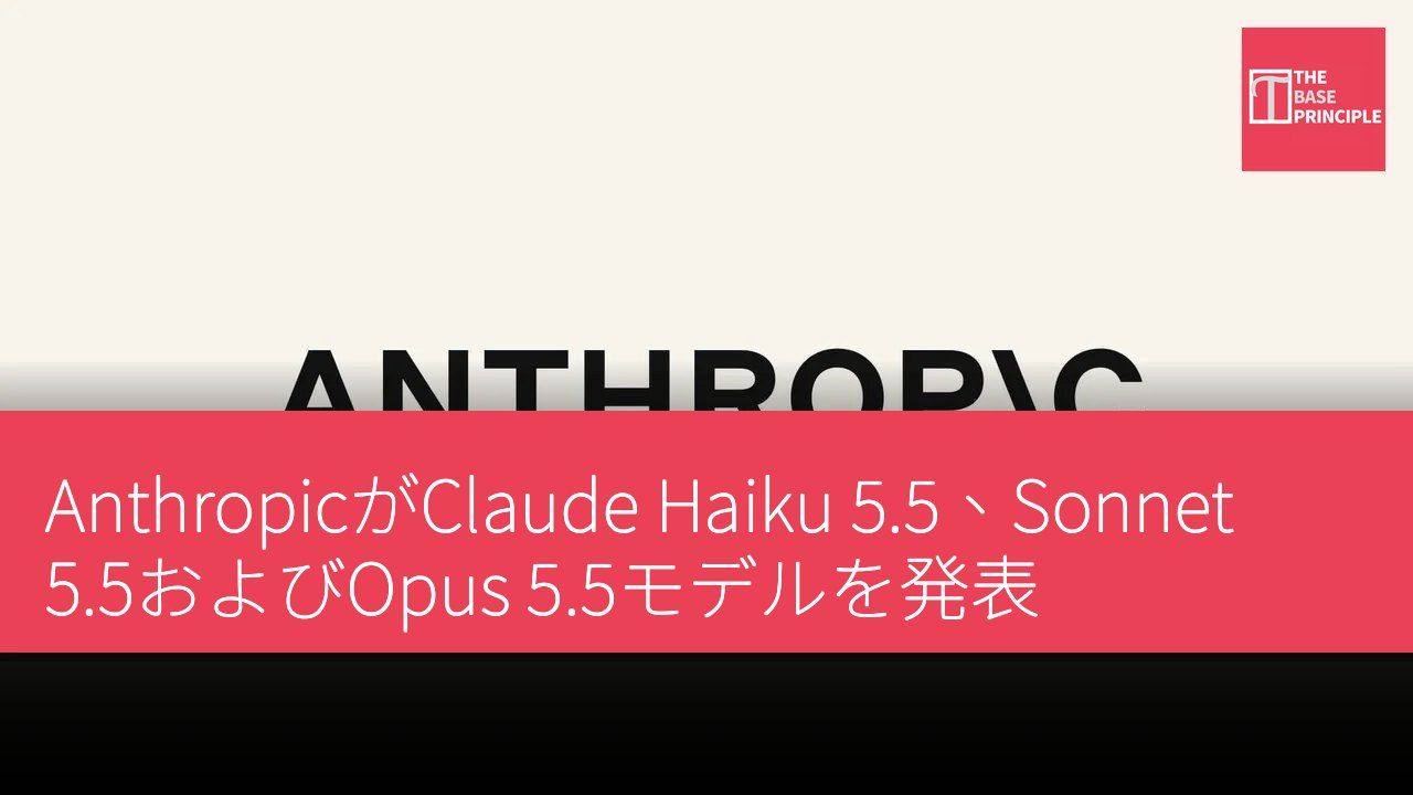 AnthropicがClaude Haiku 5.5、Sonnet 5.5およびOpus 5.5モデルを発表