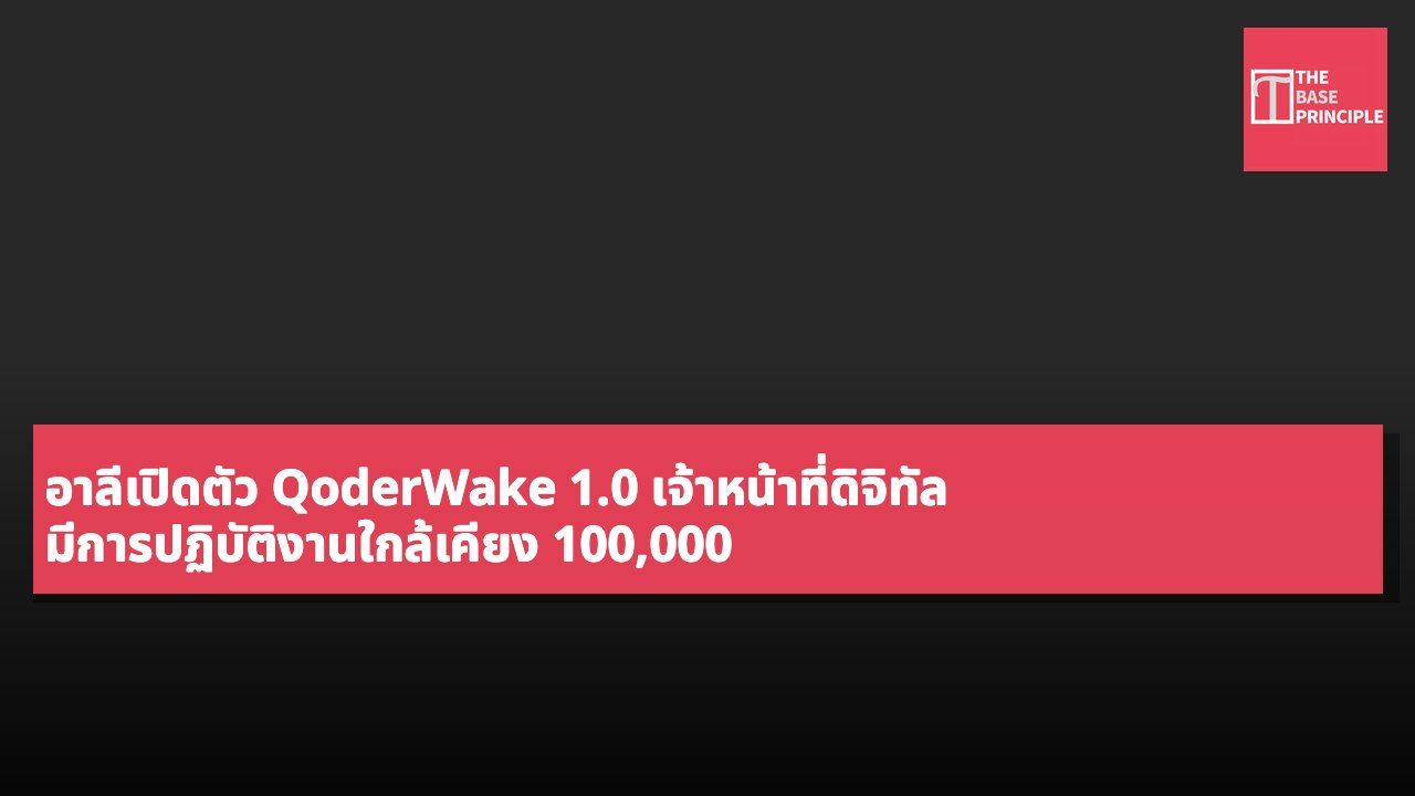 อาลีเปิดตัว QoderWake 1.0 เจ้าหน้าที่ดิจิทัล มีการปฏิบัติงานใกล้เคียง 100,000 ตำแหน่งและดำเนินการภารกิจถึง 2 ล้านครั้ง