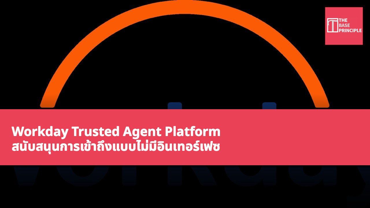 Workday Trusted Agent Platform สนับสนุนการเข้าถึงแบบไม่มีอินเทอร์เฟซ เพิ่มประสิทธิภาพการจัดการ AI ตัวแทนในด้าน HR และการเงิน