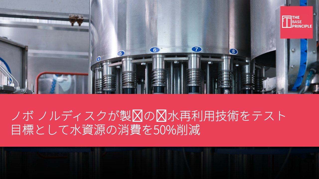 ノボ ノルディスクが製薬の廃水再利用技術をテスト 目標として水資源の消費を50%削減