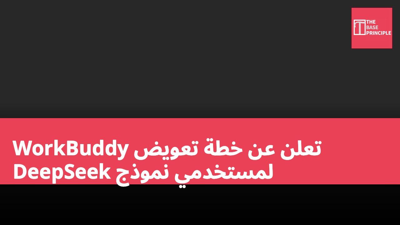 WorkBuddy تعلن عن خطة تعويض لمستخدمي نموذج DeepSeek