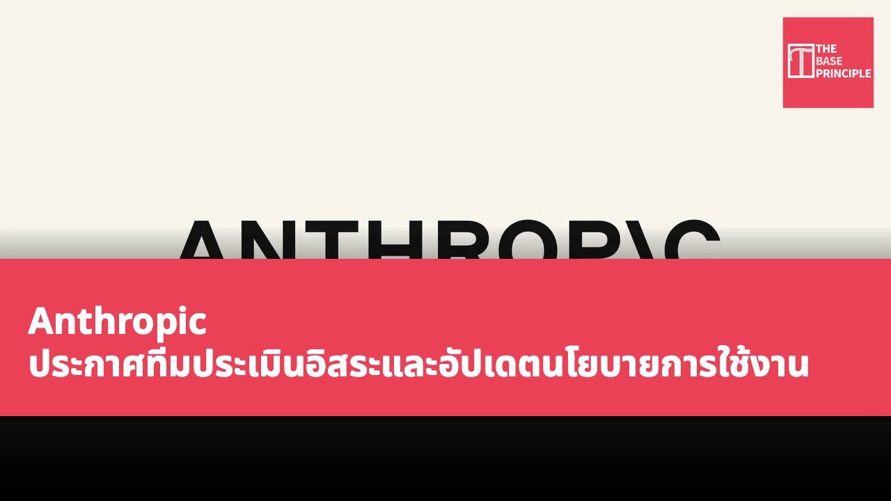 Anthropic ประกาศทีมประเมินอิสระและอัปเดตนโยบายการใช้งาน