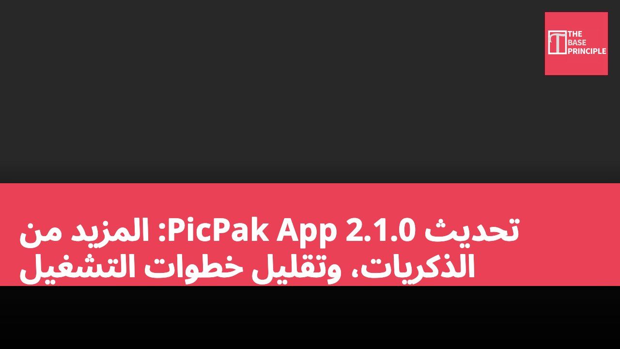 تحديث PicPak App 2.1.0: المزيد من الذكريات، وتقليل خطوات التشغيل