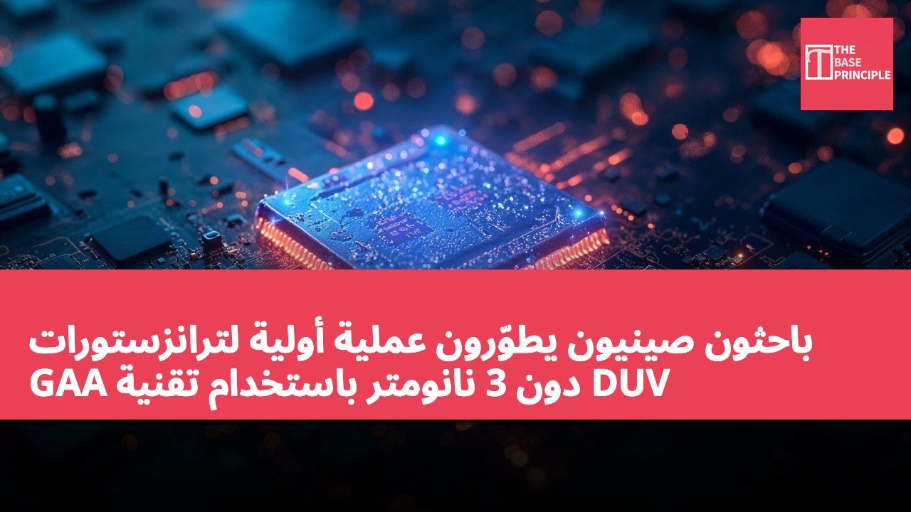 باحثون صينيون يطوّرون عملية أولية لترانزستورات GAA دون 3 نانومتر باستخدام تقنية DUV