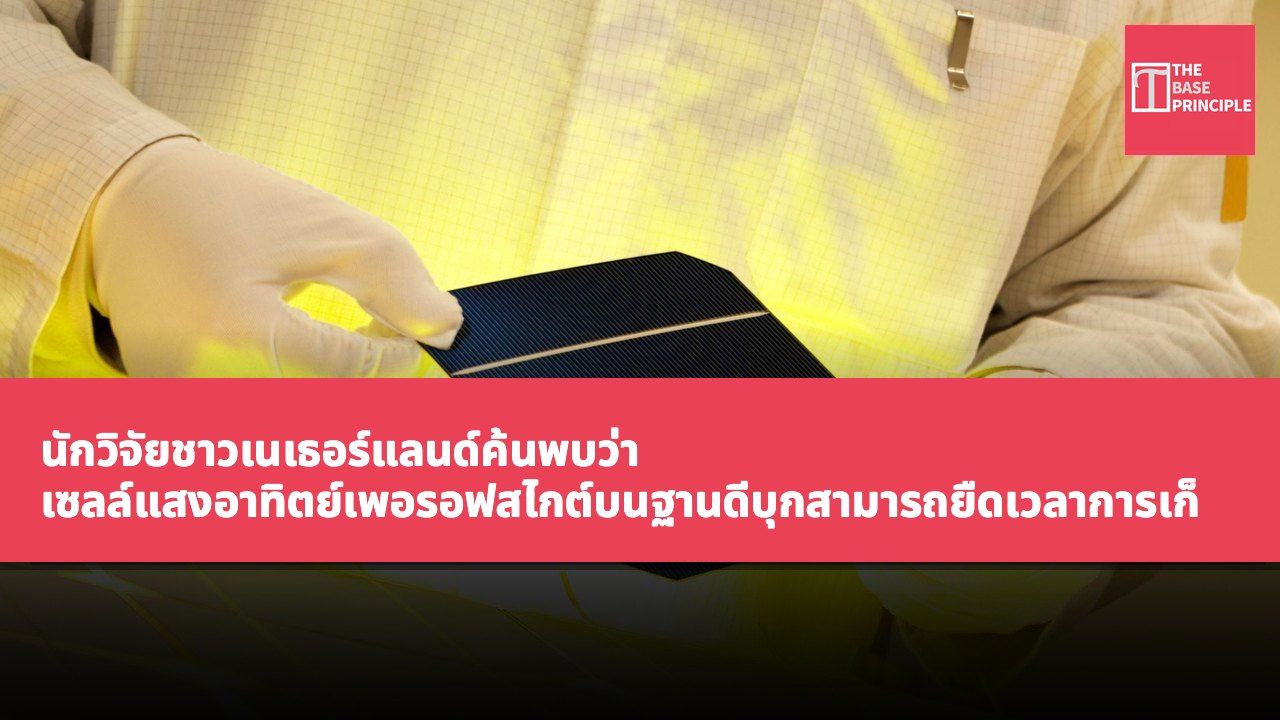 นักวิจัยชาวเนเธอร์แลนด์ค้นพบว่า เซลล์แสงอาทิตย์เพอรอฟสไกต์บนฐานดีบุกสามารถยืดเวลาการเก็บรักษาพลังงานความร้อนได้นานขึ้นเป็นพันเท่า เพิ่มขีดจำกัดประสิทธิภาพสู่ระดับ 33% ขึ้นไป