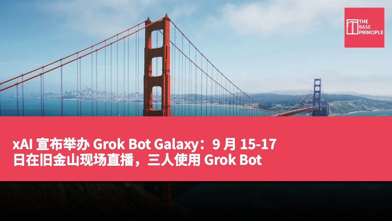 xAI 宣布举办 Grok Bot Galaxy:9 月 15-17 日在旧金山现场直播,三人使用 Grok Bot 从零开始打造一家公司