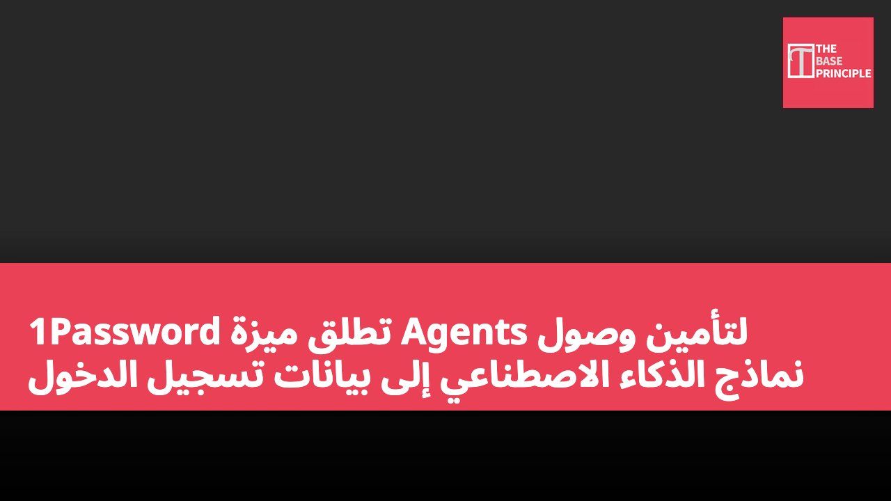 1Password تطلق ميزة Agents لتأمين وصول نماذج الذكاء الاصطناعي إلى بيانات تسجيل الدخول