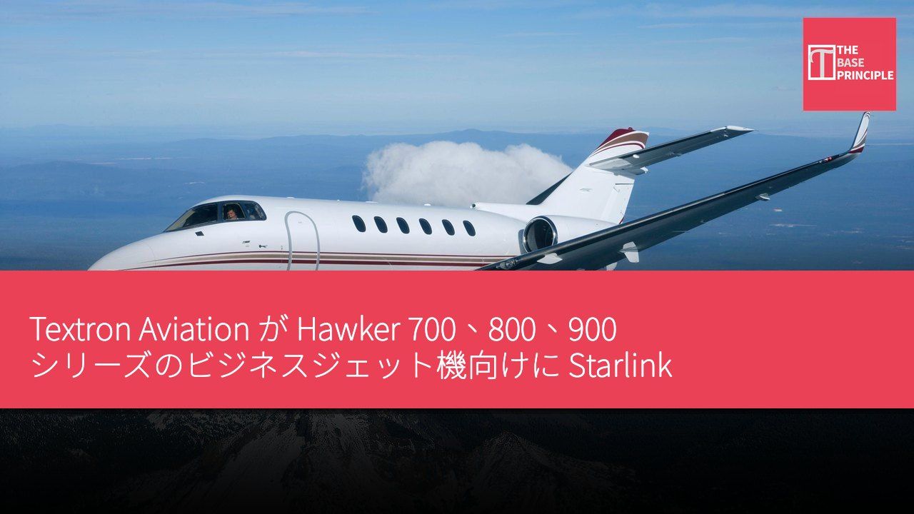 Textron Aviation が Hawker 700、800、900 シリーズのビジネスジェット機向けに Starlink 高速インターネットサービスを提供