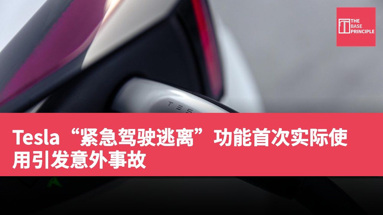 Tesla“紧急驾驶逃离”功能首次实际使用引发意外事故