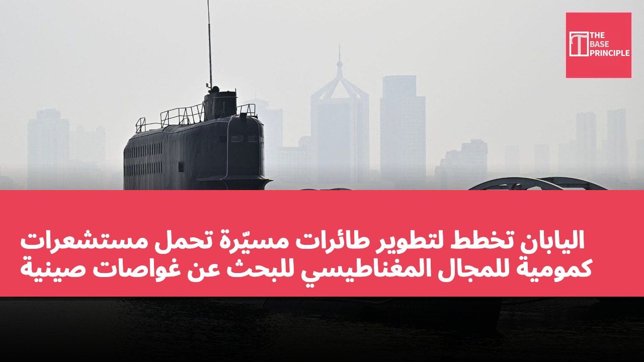 اليابان تخطط لتطوير طائرات مسيّرة تحمل مستشعرات كمومية للمجال المغناطيسي للبحث عن غواصات صينية