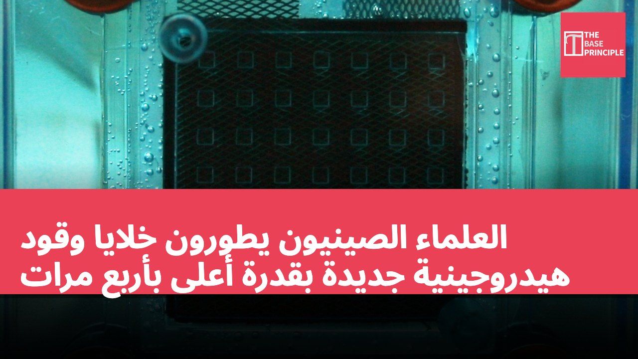 العلماء الصينيون يطورون خلايا وقود هيدروجينية جديدة بقدرة أعلى بأربع مرات
