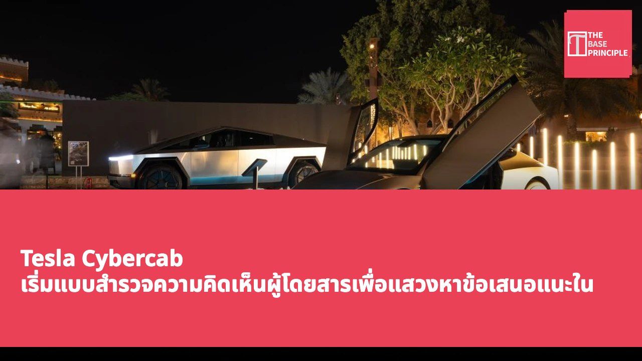 Tesla Cybercab เริ่มแบบสำรวจความคิดเห็นผู้โดยสารเพื่อแสวงหาข้อเสนอแนะในการปรับปรุง